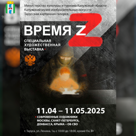Время Z.